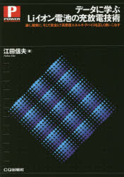 データに学ぶＬｉイオン電池の充放電技術　速く，確実に，そして安全に！高密度エネルギ・デバイスを正しく使いこなす