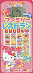 ハローキティたのしいファミリーレストラン