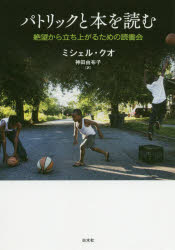 パトリックと本を読む　絶望から立ち上がるための読書会