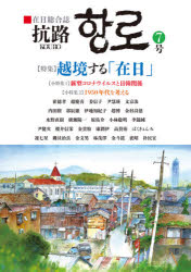 抗路　在日総合誌　７号（２０２０年７月）