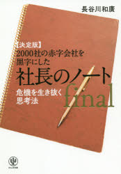 ２０００社の赤字会社を黒字にした社長のノートｆｉｎａｌ　決定版　危機を生き抜く思考法