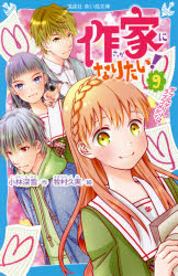 作家になりたい！　９