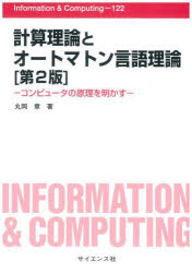 計算理論とオートマトン言語理論　コンピュータの原理を明かす