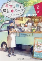 紅茶と猫と魔法のスープ