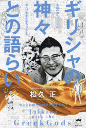 ギリシャの神々との語らい　全能の神・ゼウスが別人に生まれ変わったら！？　今ここに新たな神話が誕生する！