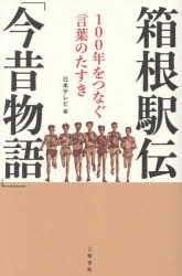 箱根駅伝「今昔物語」　１００年をつなぐ言葉のたすき