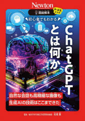 初心者でもわかるＣｈａｔＧＰＴとは何か　自然な会話も高精細な画像も生成ＡＩの技術はここまできた