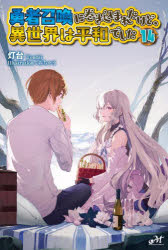 勇者召喚に巻き込まれたけど、異世界は平和でした　１４