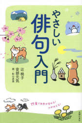 やさしい俳句入門　１７音で世界が変わる！心がおどる！