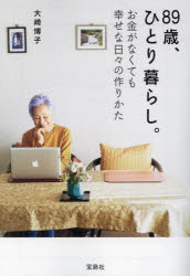 ８９歳、ひとり暮らし。お金がなくても幸せな日々の作りかた