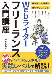 Ｗｅｂライターフリーランス入門講座　経験ゼロから確実に稼げるようになる