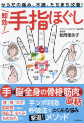 即効！手指ほぐし　からだの痛み、不調、たちまち改善！
