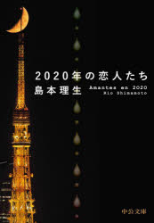 ２０２０年の恋人たち