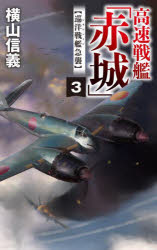 高速戦艦「赤城」　３
