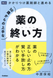 かかりつけ薬剤師と進める５０歳からの上手な薬の終い方