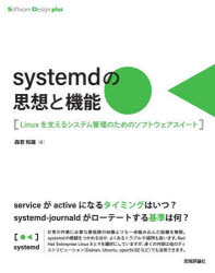 ｓｙｓｔｅｍｄの思想と機能　Ｌｉｎｕｘを支えるシステム管理のためのソフトウェアスイート