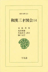 和漢三才図会　１４