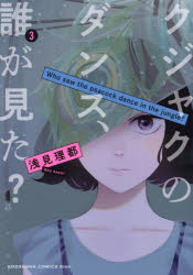 クジャクのダンス、誰が見た？　３