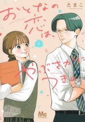 おとなの恋は、やぶさかにつき。　１