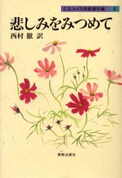 Ｃ．Ｓ．ルイス宗教著作集　６　新装版