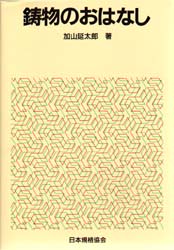 鋳物のおはなし