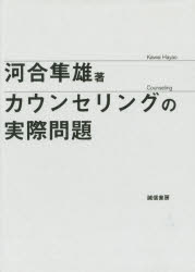カウンセリングの実際問題