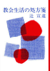 教会生活の処方箋