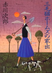 三毛猫ホームズの家出