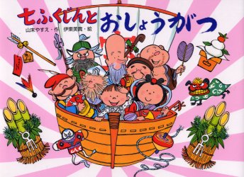 七ふくじんとおしょうがつ