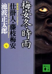 梅安冬時雨　新装版