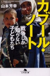 カブール・ノート　戦争しか知らない子どもたち