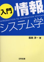 入門情報システム学