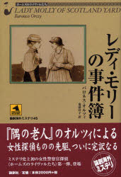 レディ・モリーの事件簿