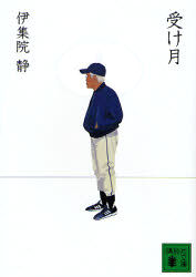 受け月