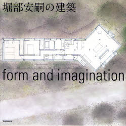 堀部安嗣の建築　ｆｏｒｍ　ａｎｄ　ｉｍａｇｉｎａｔｉｏｎ