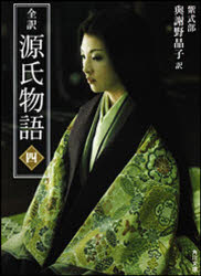 全訳源氏物語　４　新装版
