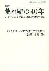 荒れ野の４０年　ヴァイツゼッカー大統領ドイツ終戦４０周年記念演説