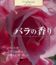 バラの香り　フランス発－高貴で洗練された５０種を五感で楽しむ　ペーパーバック版