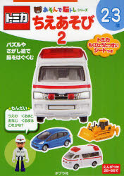 トミカちえあそび　２～３歳　２