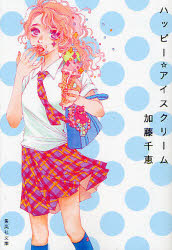 ハッピー☆アイスクリーム
