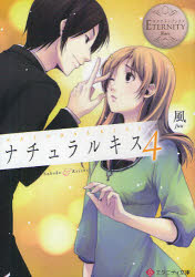 ナチュラルキス　Ｓａｈｏｋｏ　＆　Ｋｅｉｓｈｉ　４