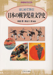 はじめて学ぶ日本の戦争児童文学史