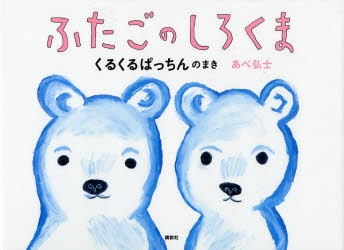 ふたごのしろくま　くるくるぱっちんのまき