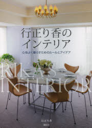 行正り香のインテリア　心地よく暮らすためのルールとアイデア