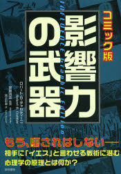 影響力の武器　コミック版