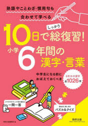 １０日でしっかり総復習！小学６年間の漢字・言葉　中学生になる前におぼえておくべき６年分の漢字