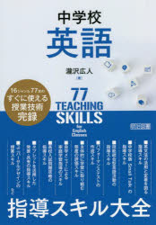 中学校英語指導スキル大全　１６ジャンル７７本のすぐに使える授業技術完録