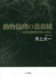 動物倫理の最前線　批判的動物研究とは何か
