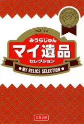 マイ遺品セレクション