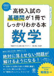 高校入試の基礎問が１冊でしっかりわかる本数学